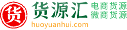 货源汇（huoyuanhui.com）- 微商货源|电商货源|淘宝货源|抖音货源|货源批发|分销招商