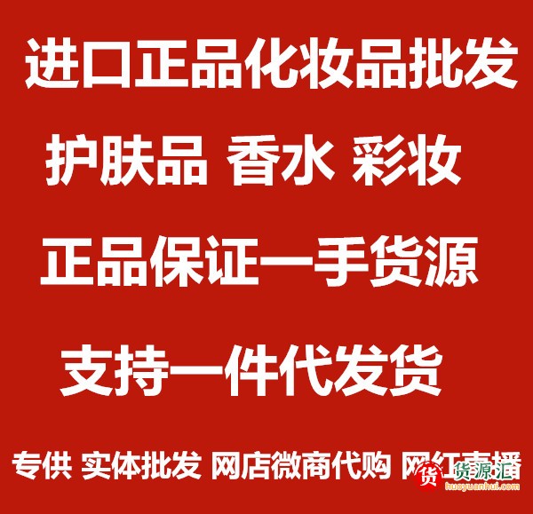 进口化妆品批发,明通档口化妆品货源,网店微商一件代发,韩妆实体店开店加盟