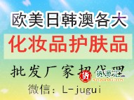 欧美日韩澳洲各大品牌化妆品一件代发，批发，诚招代理