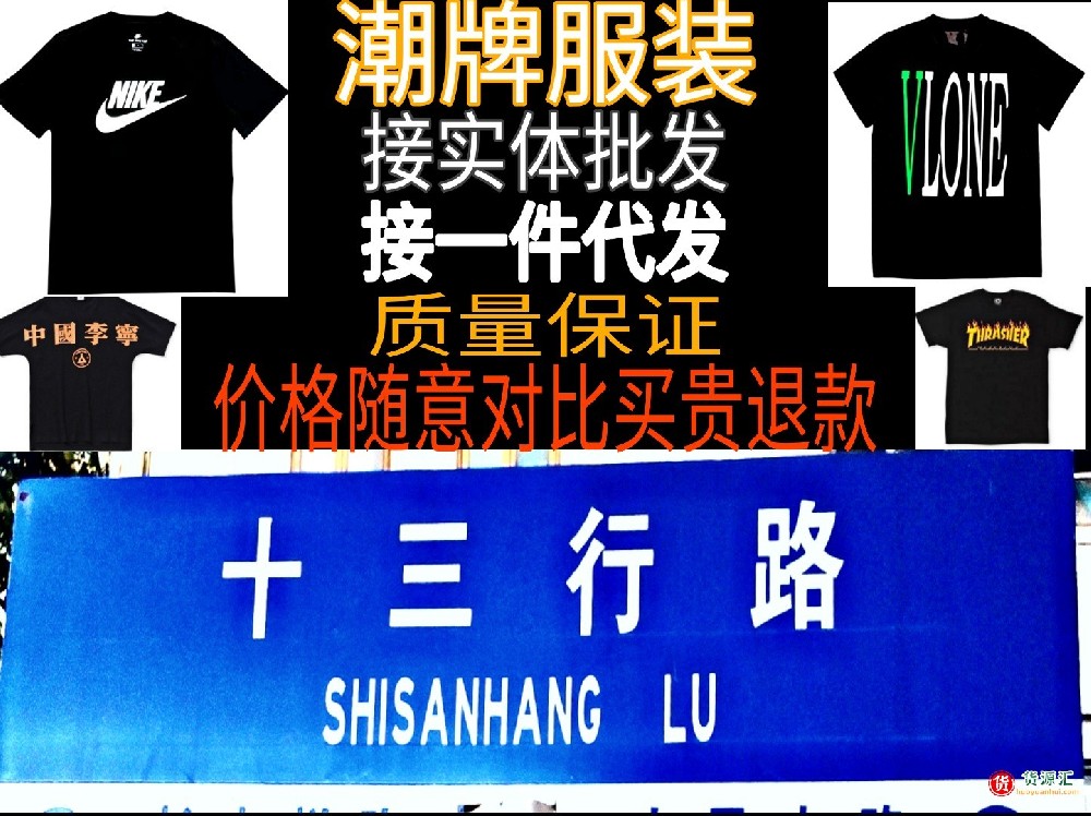 潮牌服装接实体批发 质量保证一件代发 价格随意对比 买贵退款